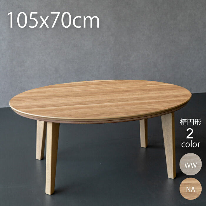こたつ 楕円形 105×70cm こたつ テーブル