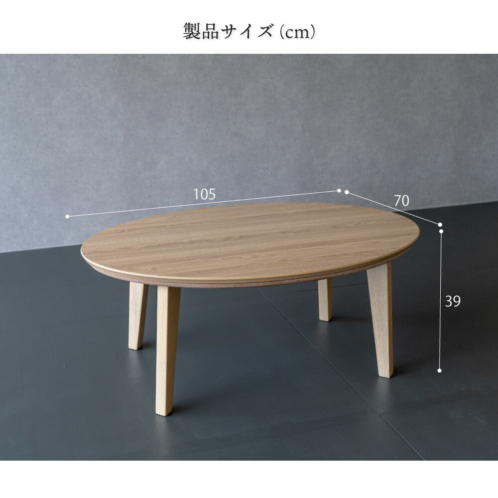 こたつ 楕円形 105×70cm こたつ テーブル