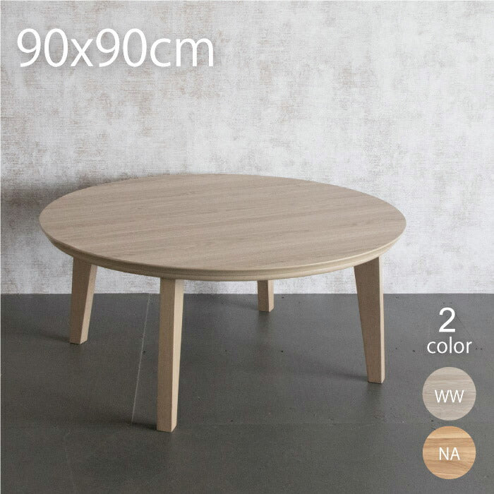 こたつ 円形90cm こたつ テーブル