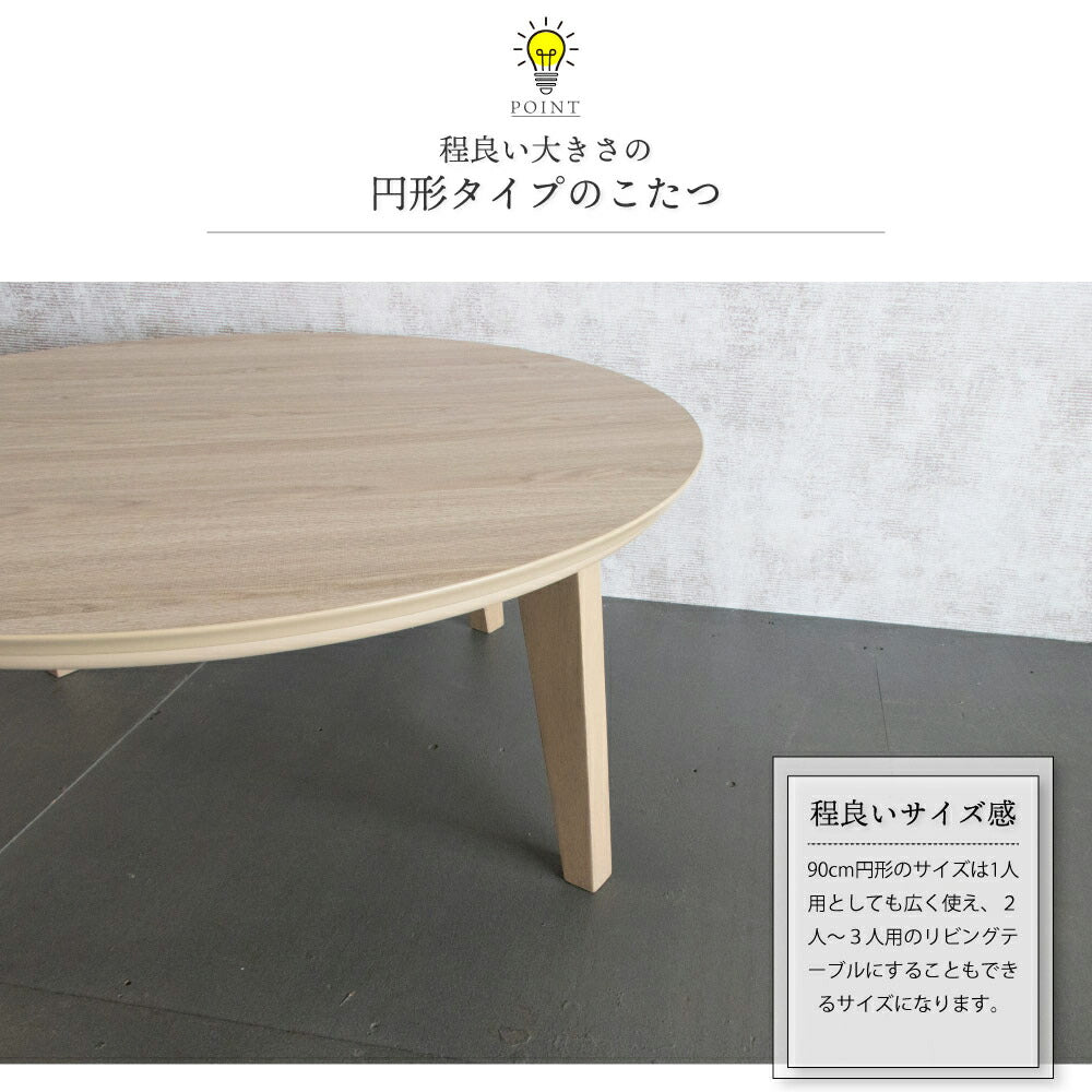 こたつ 円形90cm こたつ テーブル