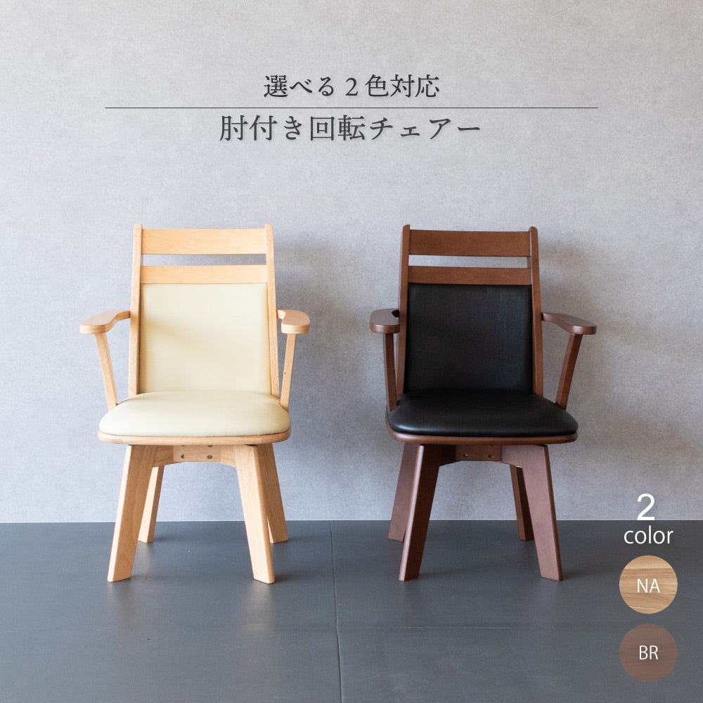 ダイニングチェア 回転 肘付き椅子 1脚