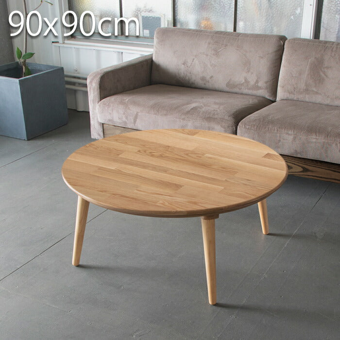 こたつ 円形90cm 無垢 こたつ テーブル