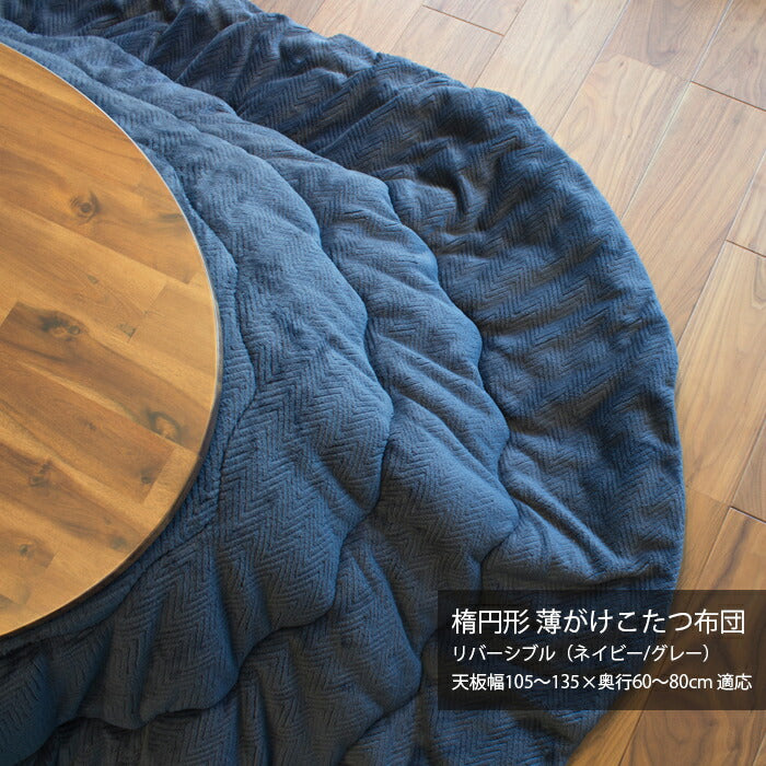 こたつ布団 単品 天板幅 楕円形 105~135×奥行60~80cm対応