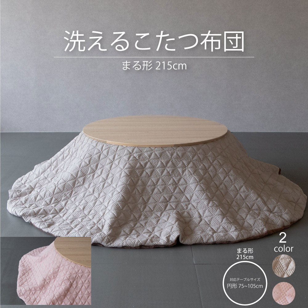 こたつ布団 単品 円形用 天板幅75~105cm
