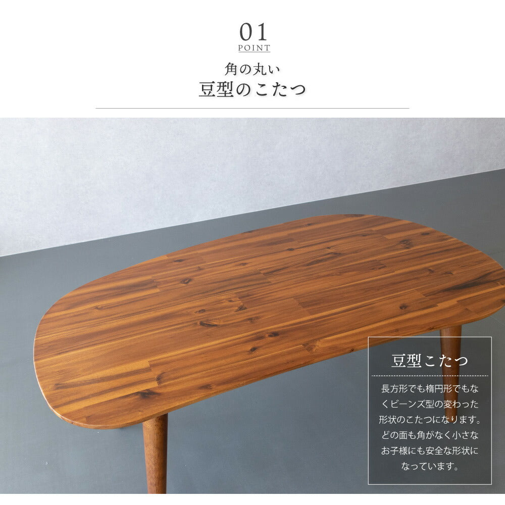 こたつ ビーンズ型 105×60cm 無垢