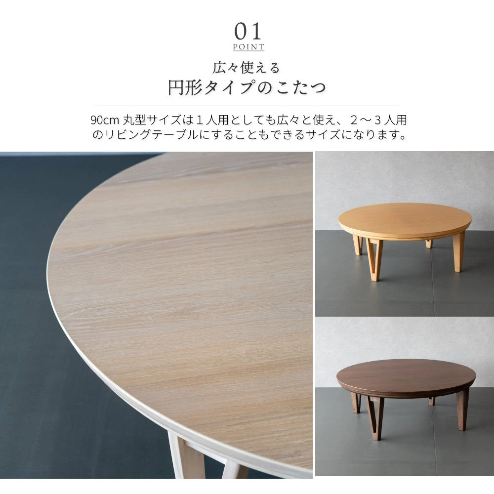 円形こたつ テーブル 丸型 90cm