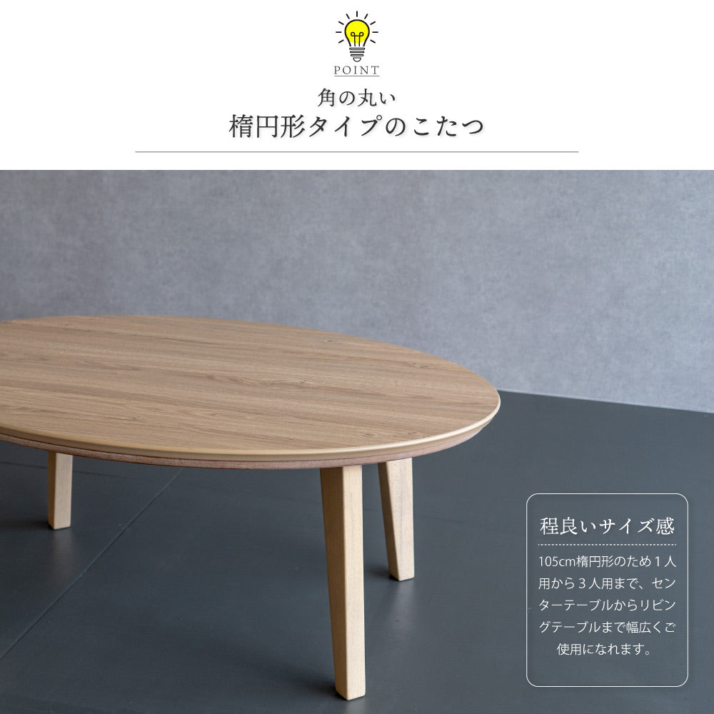こたつ 楕円形 105×70cm こたつ テーブル