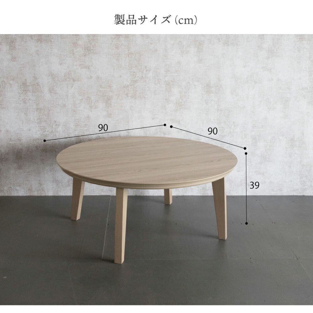 こたつ 円形90cm こたつ テーブル