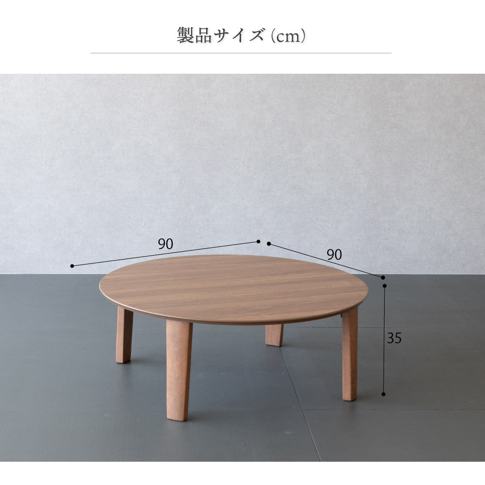 座卓テーブル 円形90cm 折れ脚 完成品