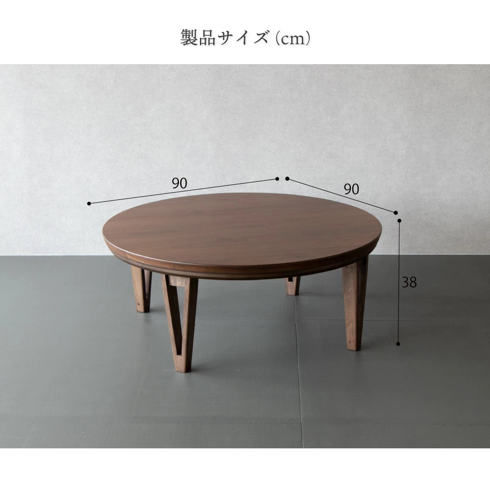 円形こたつ テーブル 丸型 90cm